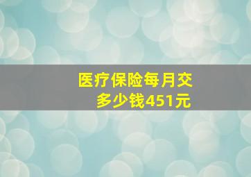 医疗保险每月交多少钱451元