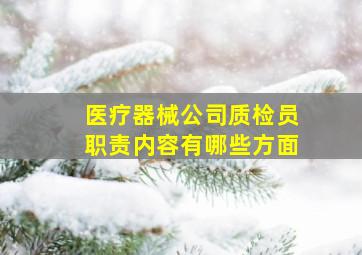 医疗器械公司质检员职责内容有哪些方面