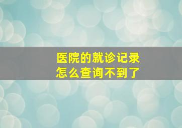 医院的就诊记录怎么查询不到了