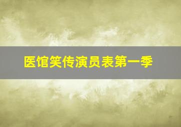 医馆笑传演员表第一季