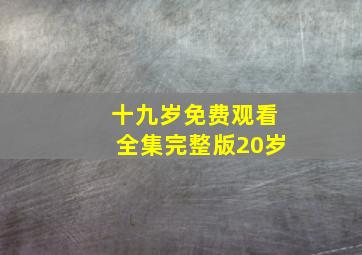 十九岁免费观看全集完整版20岁