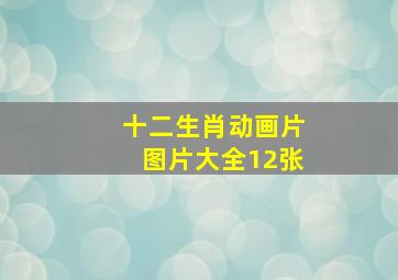 十二生肖动画片图片大全12张