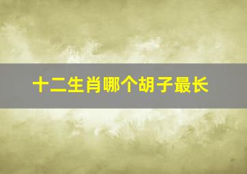 十二生肖哪个胡子最长