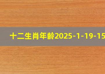 十二生肖年龄2025-1-19-15点