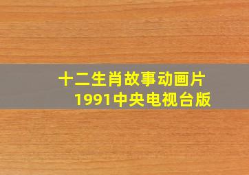 十二生肖故事动画片1991中央电视台版