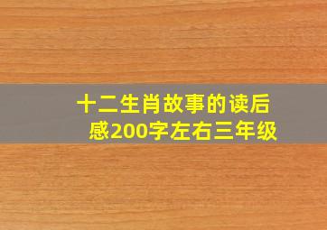 十二生肖故事的读后感200字左右三年级