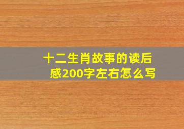 十二生肖故事的读后感200字左右怎么写