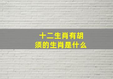 十二生肖有胡须的生肖是什么