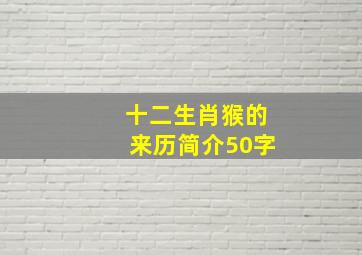 十二生肖猴的来历简介50字