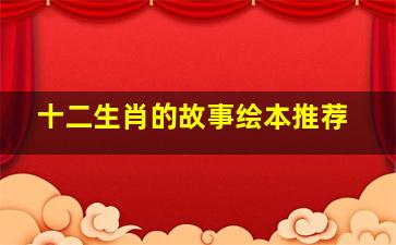 十二生肖的故事绘本推荐