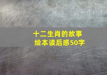 十二生肖的故事绘本读后感50字