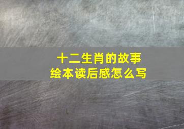 十二生肖的故事绘本读后感怎么写