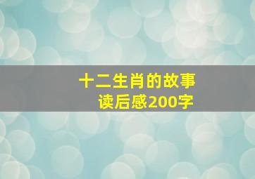 十二生肖的故事读后感200字