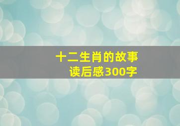 十二生肖的故事读后感300字