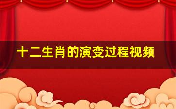 十二生肖的演变过程视频