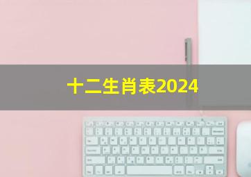 十二生肖表2024