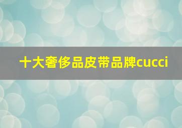 十大奢侈品皮带品牌cucci