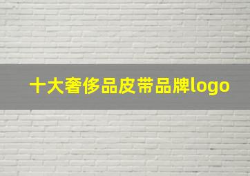 十大奢侈品皮带品牌logo