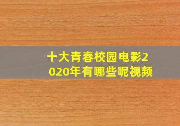 十大青春校园电影2020年有哪些呢视频