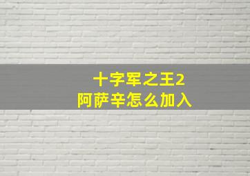 十字军之王2阿萨辛怎么加入