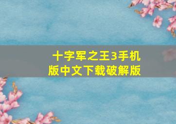 十字军之王3手机版中文下载破解版