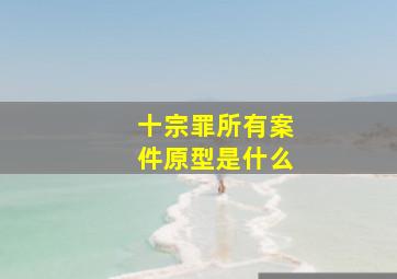 十宗罪所有案件原型是什么