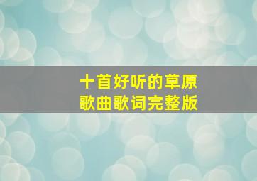 十首好听的草原歌曲歌词完整版