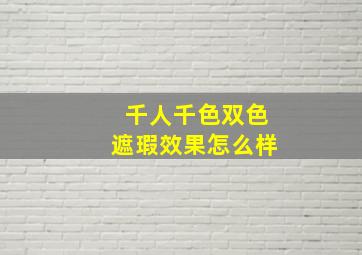 千人千色双色遮瑕效果怎么样