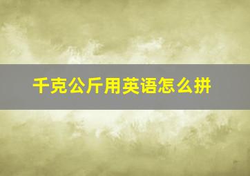 千克公斤用英语怎么拼