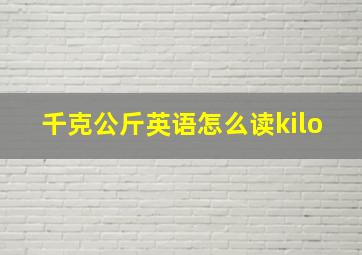 千克公斤英语怎么读kilo