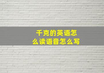 千克的英语怎么读语音怎么写