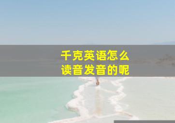 千克英语怎么读音发音的呢