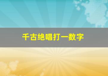 千古绝唱打一数字