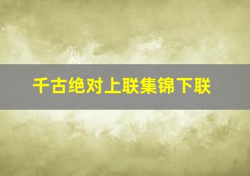 千古绝对上联集锦下联