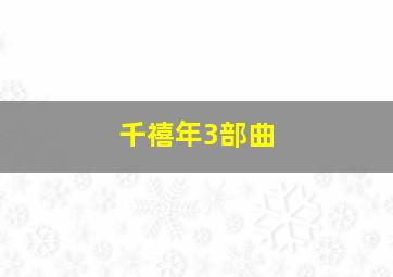 千禧年3部曲