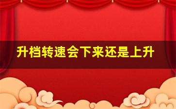 升档转速会下来还是上升