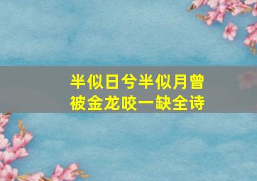 半似日兮半似月曾被金龙咬一缺全诗