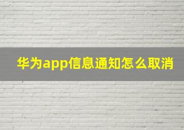 华为app信息通知怎么取消