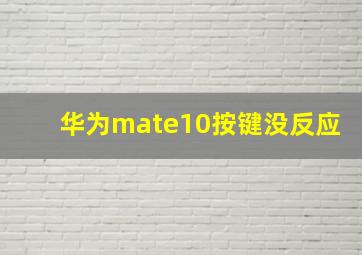 华为mate10按键没反应