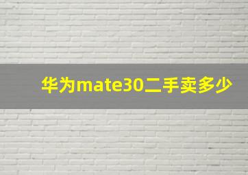 华为mate30二手卖多少