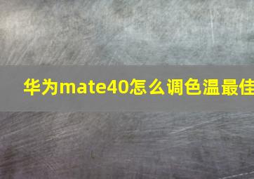 华为mate40怎么调色温最佳