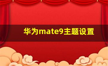 华为mate9主题设置