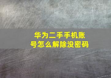 华为二手手机账号怎么解除没密码