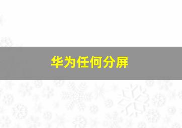 华为任何分屏