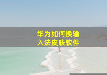 华为如何换输入法皮肤软件