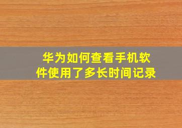 华为如何查看手机软件使用了多长时间记录