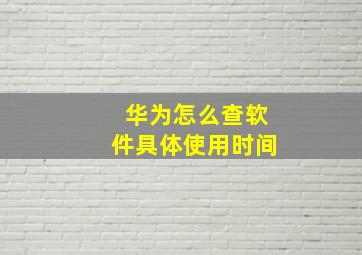 华为怎么查软件具体使用时间