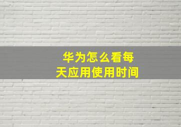 华为怎么看每天应用使用时间