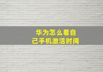 华为怎么看自己手机激活时间