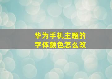 华为手机主题的字体颜色怎么改